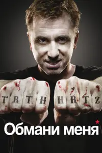 Обмани меня 